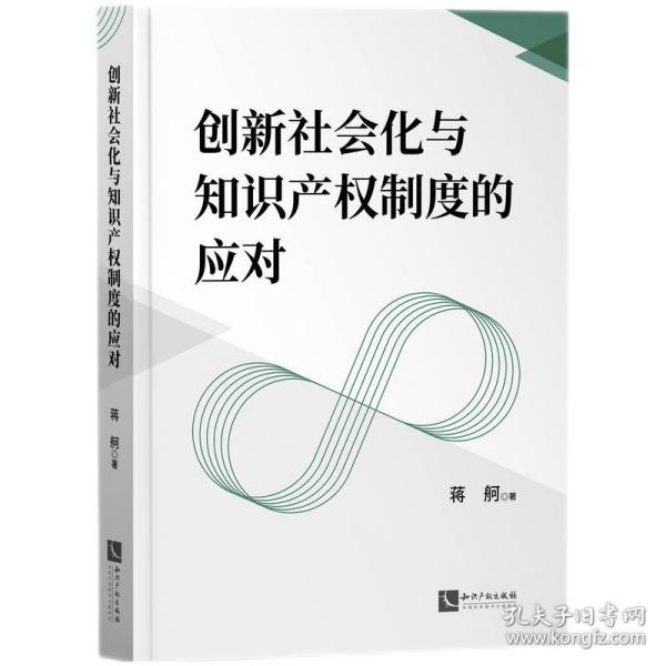 创新社会化与知识产权制度的应对