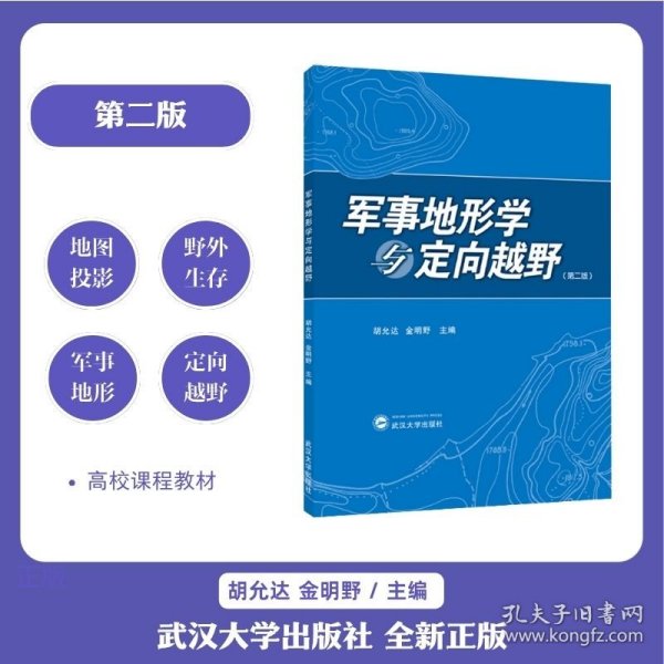军事地形学与定向越野