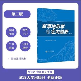 军事地形学与定向越野