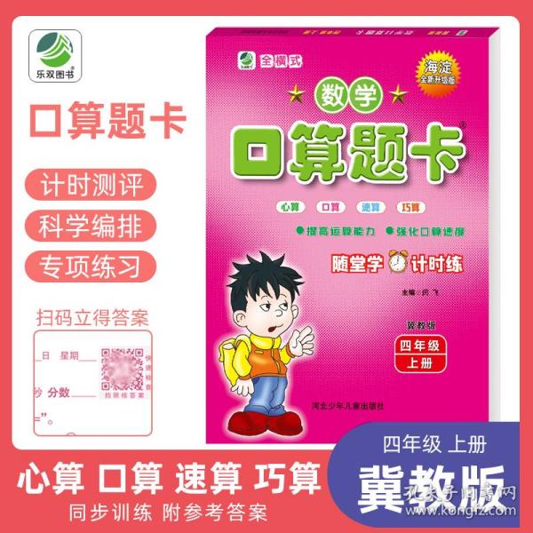 小学生数学口算题卡：四年级上册（冀教版 海淀全新升级版）