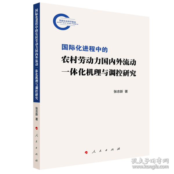 国际化进程中的农村劳动力国内外流动一体化机理与调控研究