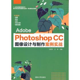 AdobePhotoshopCC图像设计与制作案例实战(1+X职业技能等级证书数字孪生城市建