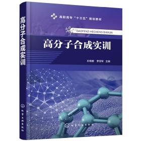 高分子合成实训（王有朋）