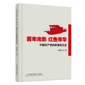 百年光影 红色芳华：中国共产党的影像变迁史