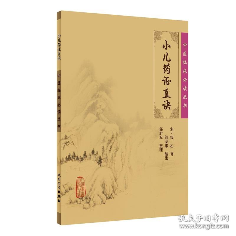 中医临床丛书·小儿药证直诀