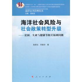 海洋社会风险与社会政策转型升级——贫困、失业与健康等相关福利问题（海洋公共管理丛书）