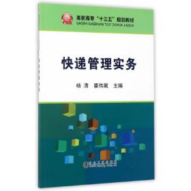 快递管理实务/高职高专“十三五”规划教材