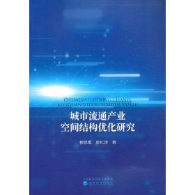 城市流通产业空间结构优化研究