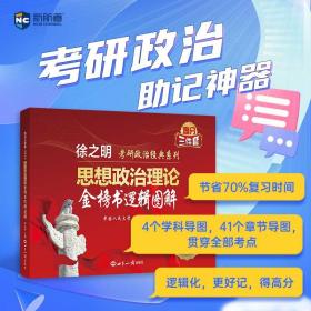 考研政治2023年徐之明思想政治理论金榜书逻辑图解 考研政治练习题考试大纲马克思主义基本原理形势与政策以及当代世界经济与政治