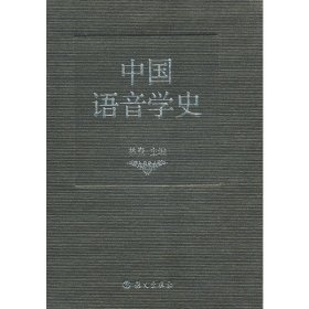 中国语音学史