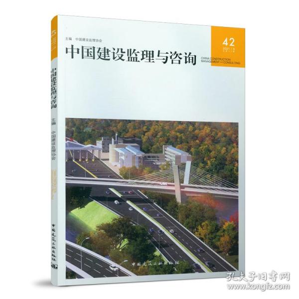 中国建设监理与咨询42