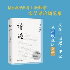 讀過（李師東文學評論隨筆集，解讀梁曉聲《人世間》、劉震云《新兵連》、莫言《透明的紅蘿卜》等重要文學作品，陳晉作序）