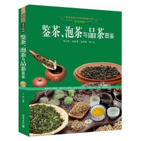 鉴茶，泡茶与品茶图鉴茶叶鉴别茶的冲泡技艺茶具和使用茶和健康