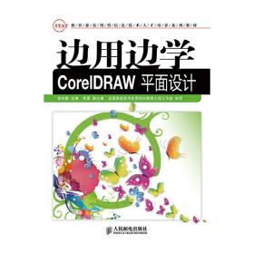 边用边学CorelDRAW平面设计