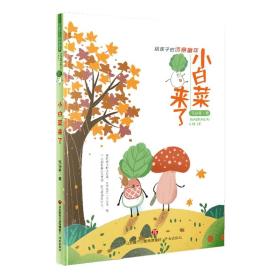 神奇蔬菜系列陈诗哥作品（全两册）蔬菜小奇兵+小白菜来了给孩子的诗意童年