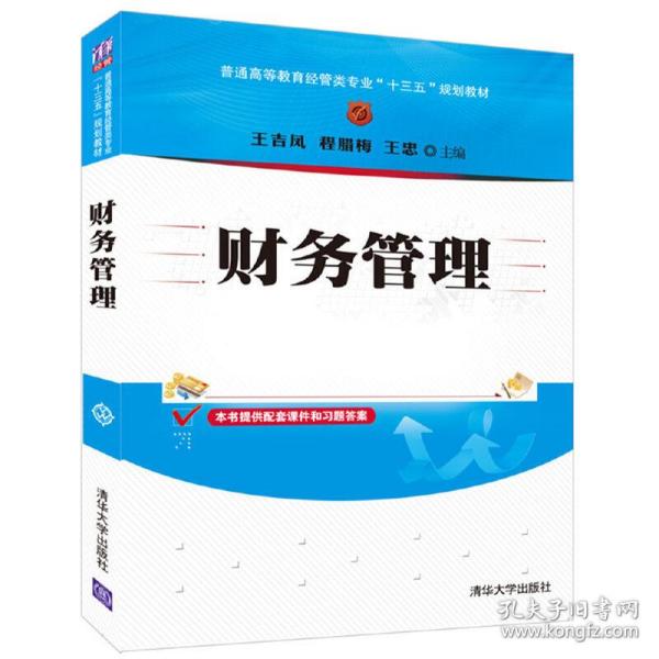 财务管理/普通高等教育经管类专业“十三五”规划教材