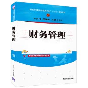 财务管理/普通高等教育经管类专业“十三五”规划教材