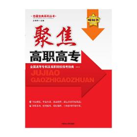 聚焦高职高专——全国高等专科及高职院校报考指南