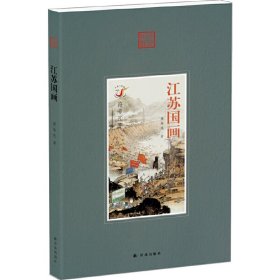 符號江蘇：江蘇國畫