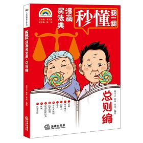 漫画民法典：总则编