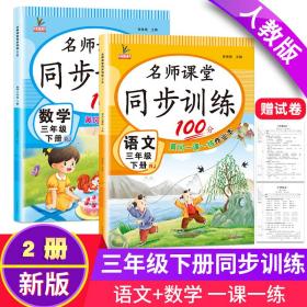 同步训练100分名师课堂三年级下册语文黄冈一课一练作业本人教RJ彩绘版