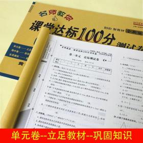 课堂达标100分测试卷六年级数学下册北师版含参考答案黄冈名校名卷课本同步单元训练测试卷口算题卡大通关与应用题思维训练习题册6六年级下学期期中期末真题模拟测试卷期末总复习检测卷BSD