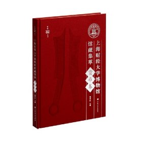 上海财经大学博物馆馆藏集萃：货币卷