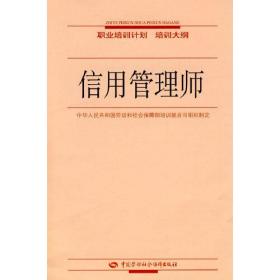 信用管理师—职业培训计划培训大纲