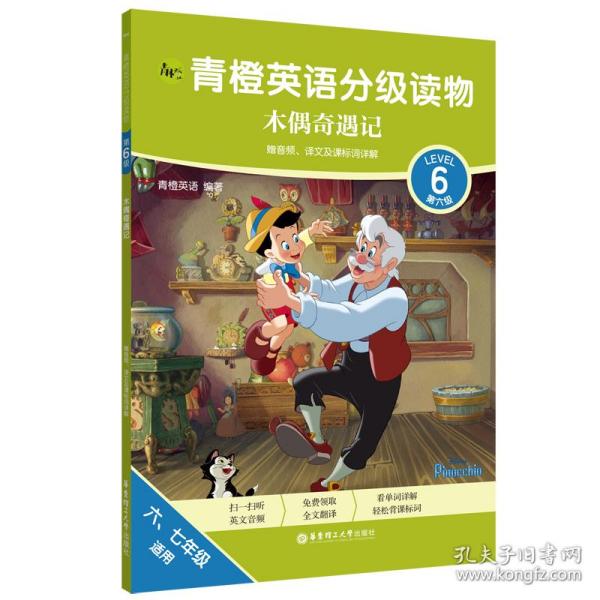 青橙英语分级读物.木偶奇遇记(第6级 六、七年级适用)(赠音频、译文及课标词详解)