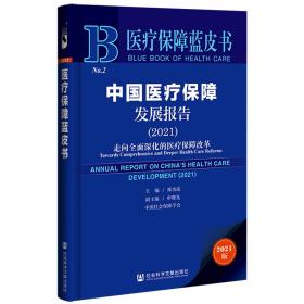 医疗保障蓝皮书：中国医疗保障发展报告（2021）