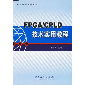 FPGA/CPLD技术实用教程