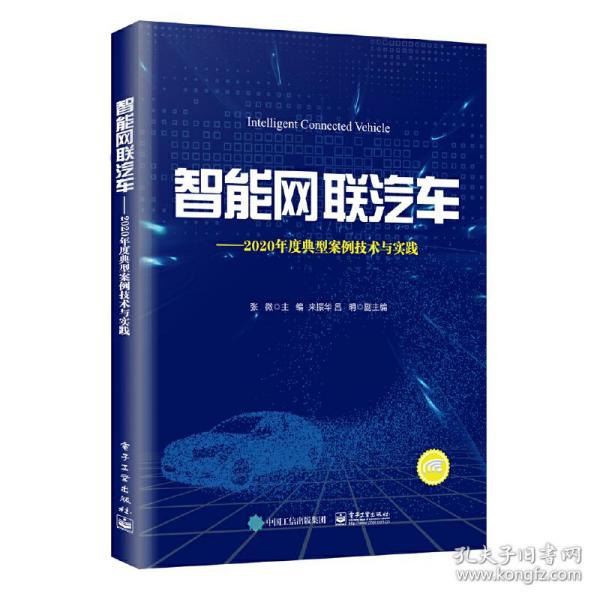 智能网联汽车——2020年度典型案例技术与实践