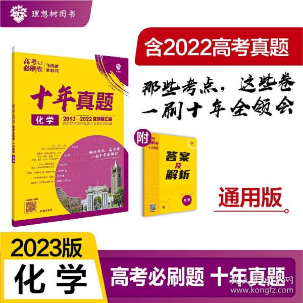 理想树2019新版 高考必刷卷十年真题 化学 2009-2018真题卷 67高考复习辅导用书