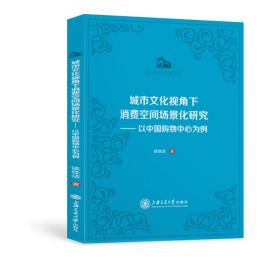 城市文化视角下消费空间场景化研究：以中国购物中心为例