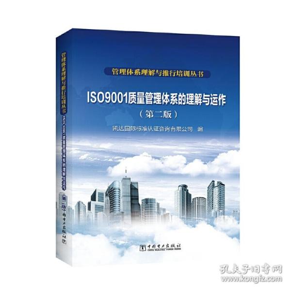 管理体系理解与推行培训丛书  ISO 9001质量管理体系的理解与运作（第二版）