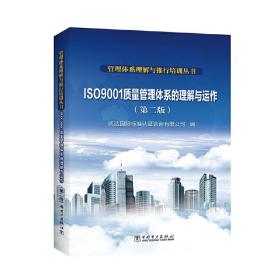 管理体系理解与推行培训丛书  ISO 9001质量管理体系的理解与运作（第二版）