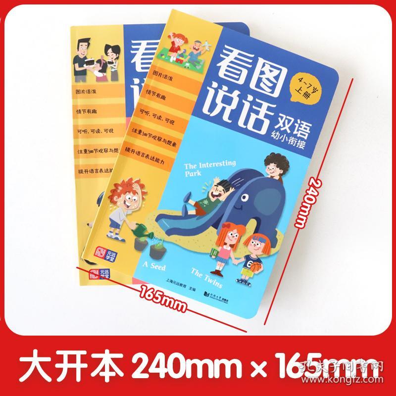 看图说话双语幼小衔接4-5-6-7岁全2册幼小衔接学前教育说话指导想象力开发儿童益智读物免费双语音频可听、可读、可说说话启蒙元远教育