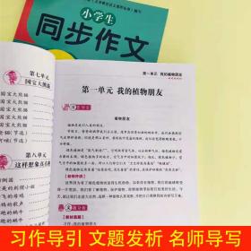 小学生同步作文三年级上册+下册2本配套同步语文教材小学三3年级上下学期作文起步入门阅读理解专项训练习题RJ小学生作文书范文大全写作技巧书籍优秀满分获奖分类作文素材大全小学生课外阅读书籍