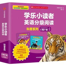 学乐小读者英语分级阅读：科普系列E和F级（全13册）