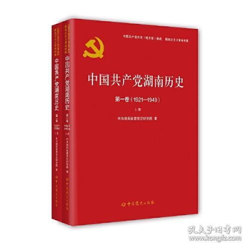 中国共产党湖南历史第一卷（1921—1949）