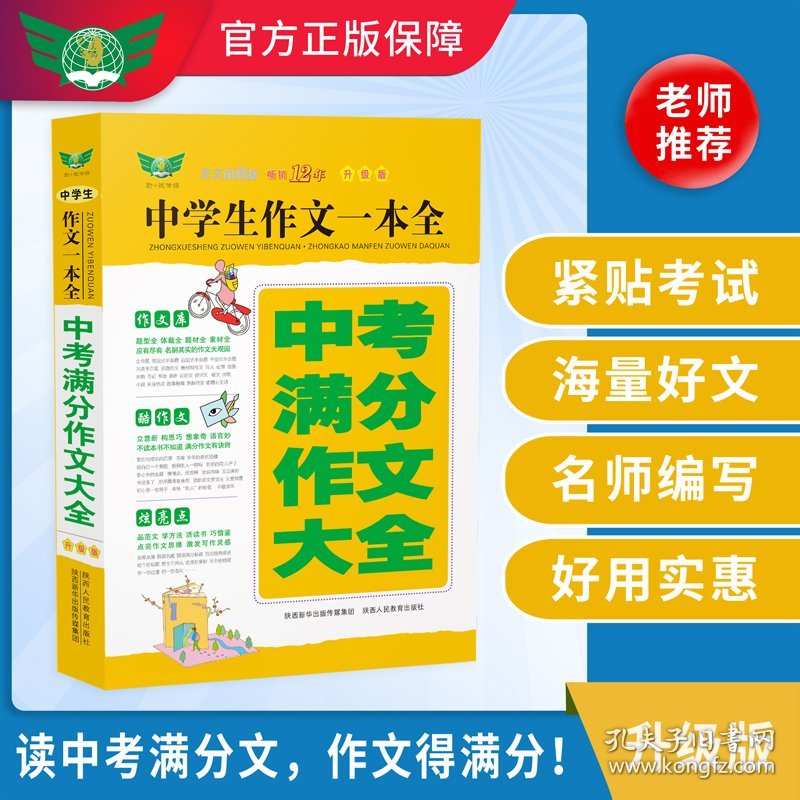 中学生作文一本全·中考满分作文大全（全新升版）畅销多年获奖作文满分作文分类作文作文素材作文辅导
