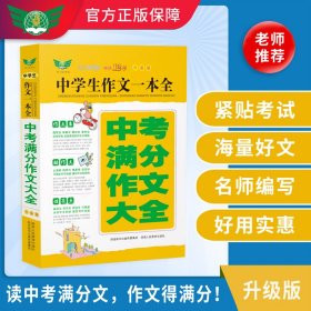 中学生作文一本全·中考满分作文大全（全新升版）畅销多年获奖作文满分作文分类作文作文素材作文辅导