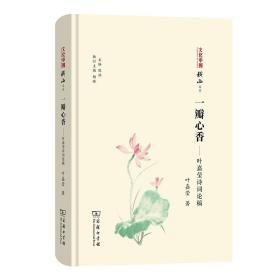 一瓣心香——叶嘉莹诗词论稿(文化中国：横山文丛)