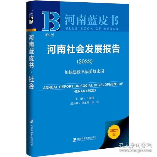 河南蓝皮书：河南社会发展报告（2022）