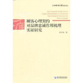 顾客心理契约对品牌忠诚作用机理实证研究