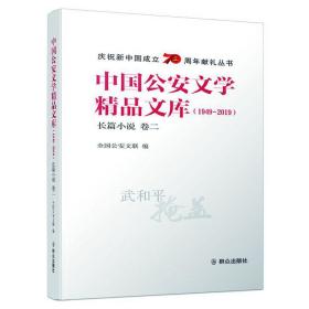 中国公安文学精品文库（1949—2019）长篇小说卷二
