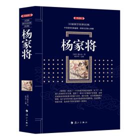 杨家将（典藏版）/百部国学传世经典