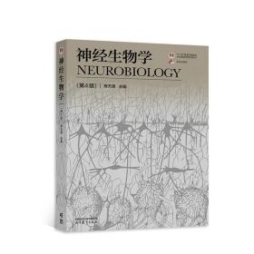 神经生物学（第4版）