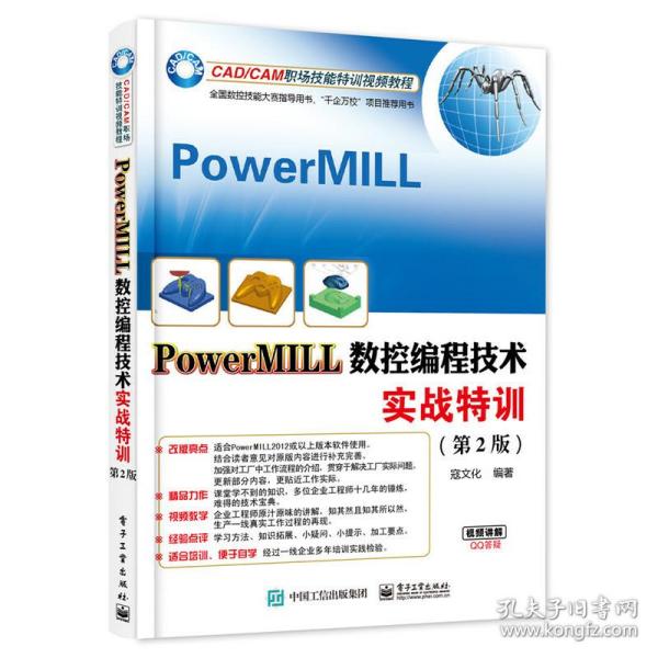 PowerMILL数控编程技术实战特训（第2版）