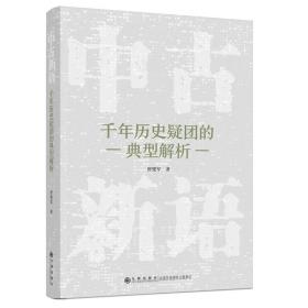 中古新语:千年历史疑团的典型解析